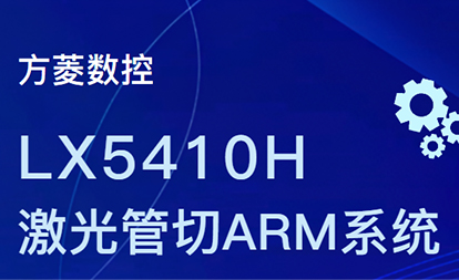 LX5410H激光管切ARM系统