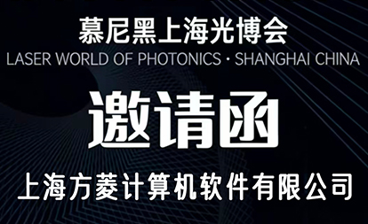 邀请函丨慕尼黑光博会·上海·N3馆·3558