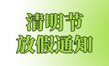 清明节放假通知